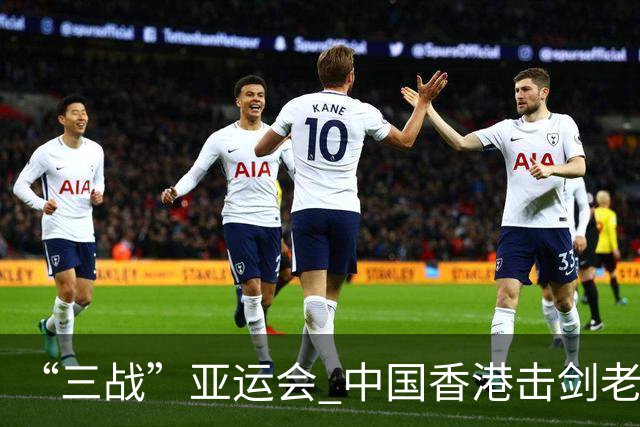 “三战”亚运会 中国香港击剑老将吴浩天期待“突破自我”