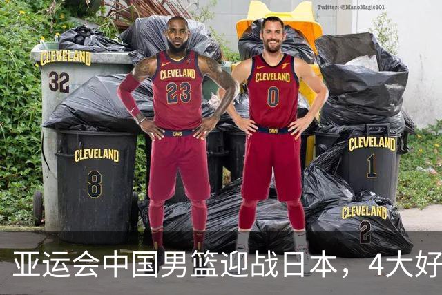 亚运会中国男篮迎战日本，4大好消息2个坏消息，男篮赢球机会来了
