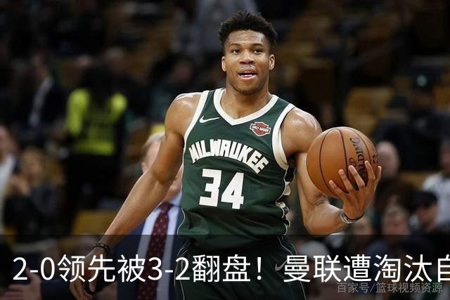 2-0领先被3-2翻盘！曼联遭淘汰自家球迷狂嘘，卡里克该想想办法了
